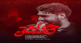 نماهنگ «حق نداشتن» از حسن عطایی | مناجات با امام حسین علیه السلام
