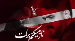 نماهنگ ناز میکنم برات - حسن عطایی | شب سوم محرم ۱۴۰۵