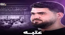 نماهنگ «عتبه» از حسن عطایی | مناجات سوزناک با امام حسین علیه السلام