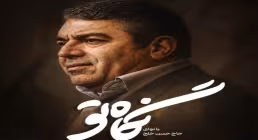 دانلود نماهنگ «نگاه تو» با نوای حاج حسن خلجی