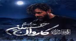 نماهنگ «کاروان حسین» از حسین ستوده | استقبال از ماه محرم 1405