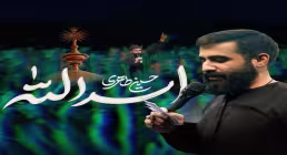 دانلود نماهنگ «اسدالله» با نوای کربلایی حسین طاهری