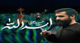 دانلود نماهنگ «اسدالله» با نوای کربلایی حسین طاهری