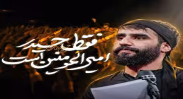 دانلود نماهنگ «فقط حیدر امیرالمومنین است» با نوای کربلایی حسین طاهری