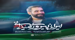دانلود و تماشای آنلاین نماهنگ «ایرانی پیروز میدانی» از حسین طاهری با حال و هوای حماسی