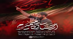 نماهنگ «ایستاده میمیرم» از حسین طاهری | مناجات با امام حسین علیه السلام