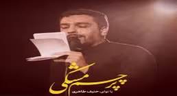 دانلود نماهنگ پرچم مشکی با نوای حنیف طاهری | ویژه محرم ۱۴۰۵