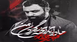 دانلود و پخش نماهنگ «مادر انداخته گردن من» | کربلایی جواد مقدم