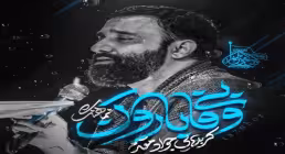 نماهنگ «بی وفا بارون» از جواد مقدم | مناجات سوزناک با امام حسین علیه السلام