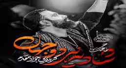 نماهنگ «شادی هر دو جهان» از جواد مقدم | مناجات سوزناک با امام حسین علیه السلام