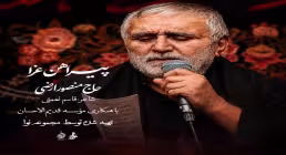 دانلود نماهنگ «پیراهن عزا» با نوای حاج منصور ارضی | ویژه استقبال از محرم ۱۴۰۵