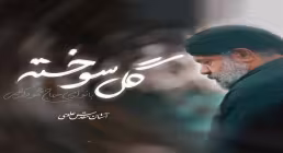 نماهنگ گل سوخته - محمود کریمی | شب سوم محرم ۱۴۰۵