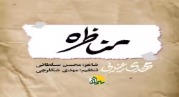 دانلود نماهنگ «مناظره» با نوای کربلایی مهدی رعنایی