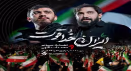 دانلود و تماشای آنلاین نماهنگ «ایران خداقوت» از مهدی رسولی و محمد اسداللهی