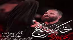 نماهنگ خاکستر داغ - محمد حسین حدادیان | شب سوم محرم ۱۴۰۵
