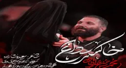 نماهنگ خاکستر داغ - محمد حسین حدادیان | شب سوم محرم ۱۴۰۵