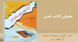 دانلود رایگان کتاب الکترونیکی «گزارش لحظه به لحظه واقعه غدیر» | محمد باقر انصاری
