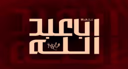 نماهنگ «اباعبدالله» از محمد حسین پویانفر و حسین ایزدخواه | مناجات با امام حسین علیه السلام