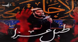 نماهنگ «طبل عزا» از محمدرضا دولابی | استقبال از ماه محرم 1405