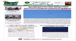 شماره بیست و دوم هفته‌نامه تحلیلی «افق قفقاز» منتشر شد