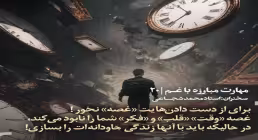 کارگاه «مهارت مبارزه با غم» از استاد شجاعی (جلسه ۲۰) 