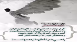 کارگاه «مهارت مبارزه با غم» از استاد شجاعی (جلسه ۲۲) 