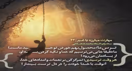 کارگاه «مهارت مبارزه با غم» از استاد شجاعی (جلسه ۲۴) 
