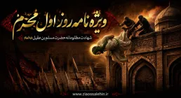 ویژه نامه روز اول محرم