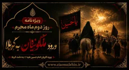روز دوم محرم