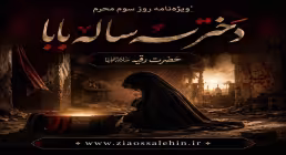 ویژه نامه روز سوم محرم/ دختر سه ساله بابا