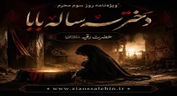 ویژه نامه روز سوم محرم/ دختر سه ساله بابا