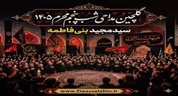 گلچین مداحی شب پنجم محرم ۱۴۰۵ | سیدمجید بنی‌فاطمه