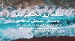 نماهنگ تنگه رو محکم بگیر | سید مصطفی قدمگاهی | اثری حماسی و معنوی