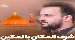 دانلود و تماشای نماهنگ «شرف المکان بالمکین» با نوای وحید شکری