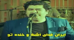 دانلود آهنگ «ایران فدای اشک و خنده تو» از سالار عقیلی | نماد عشق به وطن