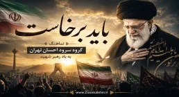 نماهنگ «باید برخاست» | گروه سرود احسان | به یاد رهبر شهید