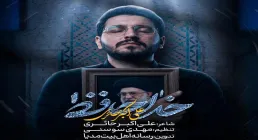 نماهنگ «خداحافظ» | علی اکبر حائری | ویژه شهادت امام خامنه‌ای