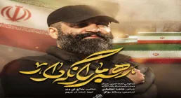 نماهنگ حماسی «رهبر ما را نگهدار» | حاج احد قدمی، نوای مناجات و ایثار با حضرت ابالفضل