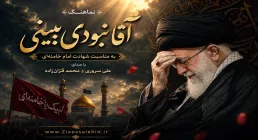 نماهنگ «آقا نبودی ببینی» | علی سروری و محمد قزان‌زاده | به مناسبت شهادت امام خامنه‌ای
