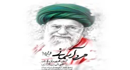 نماهنگ «خداحافظ حضرت آقا» | محمدحسین پویانفر | ویژه شهادت امام خامنه‌ای