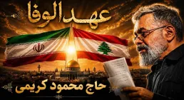 دانلود و تماشای آنلاین نماهنگ «عهد الوفا» از محمود کریمی با حال و هوای حماسی