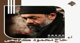 نماهنگ «یاران رفتند» با نوای حاج محمود کریمی؛ در سوگ شهادت امام خامنه ای