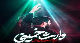 نماهنگ «وارث خمینی» | مسعود پیرایش | ویژه شهادت امام خامنه‌ای