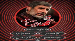 نماهنگ «شهادت نامه» | مهدی سلحشور | ویژه شهادت امام خامنه‌ای