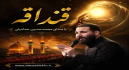 دانلود و تماشای نماهنگ «قنداقه» با نوای محمد حسین حدادیان | ویژه شهادت حضرت علی اصغر علیه‌السلام