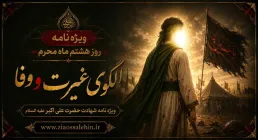 ویژه نامه روز هشتم محرم / الگوی غیرت و وفا