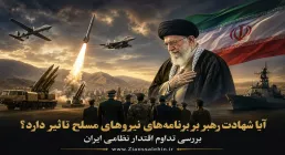 آیا شهادت رهبر بر برنامه‌های نیروهای مسلح تأثیر دارد؟ بررسی تداوم اقتدار نظامی ایران