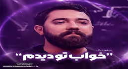 نماهنگ خواب تو دیدم - امین قدیم | شهادت حضرت رقیه سلام الله علیها