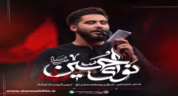نماهنگ نوای حسین از علیرضا طاهری؛ مناجاتی دلنشین در فراق کربلا