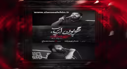 نماهنگ مهربون ارباب - امیر طلاجوران؛ مناجاتی دلنشین در فراق کربلا